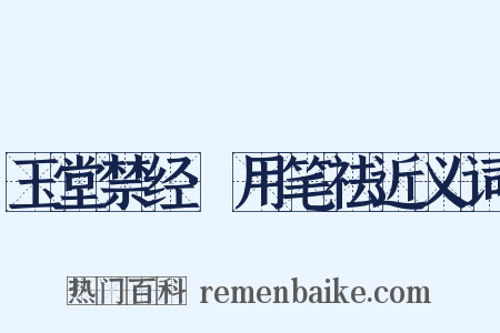 玉堂禁经·用笔祛近义词是什么意思的图片